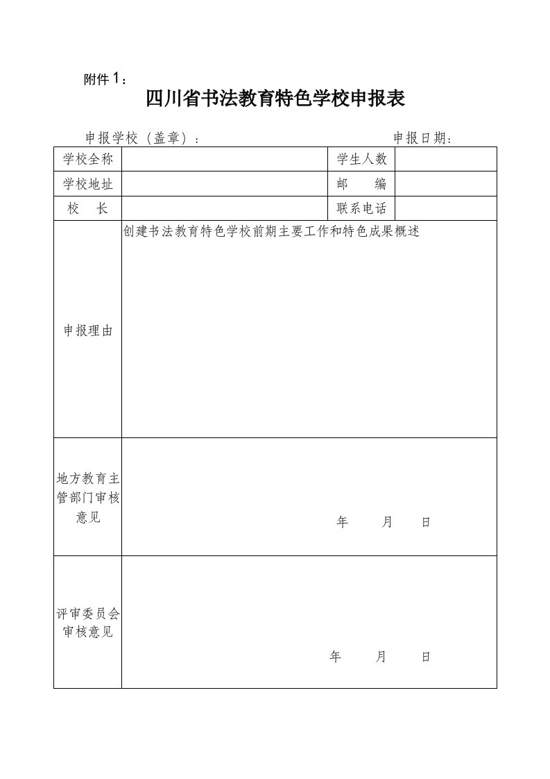 毕业（设计）论文四川省书法教育特色学校申报表