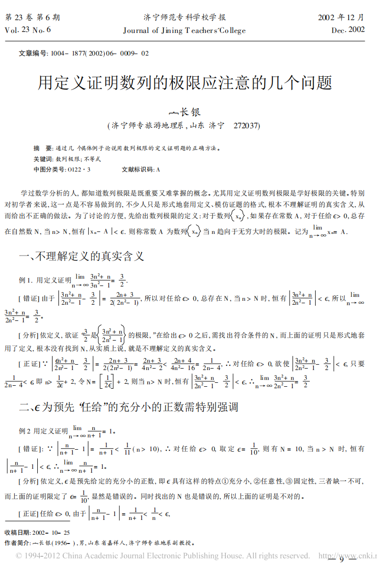 用定义证明数列的极限应注意的几个问题_丁长银(1)