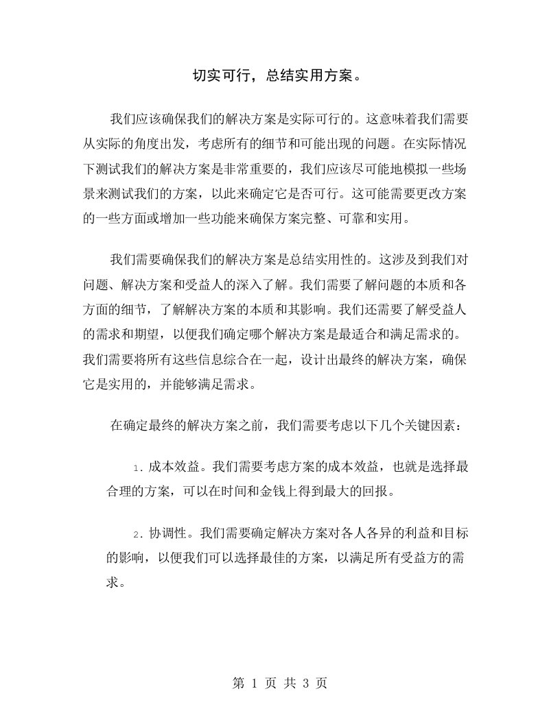 切实可行，总结实用方案