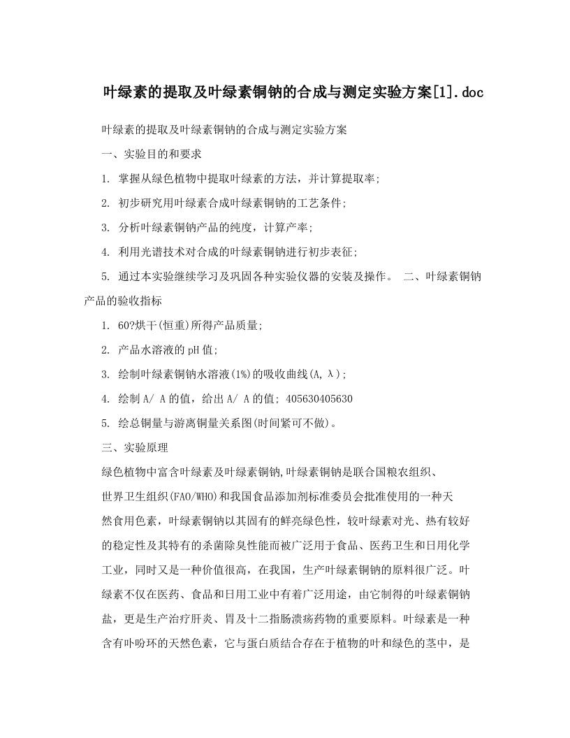 叶绿素的提取及叶绿素铜钠的合成与测定实验方案[1]&#46;doc