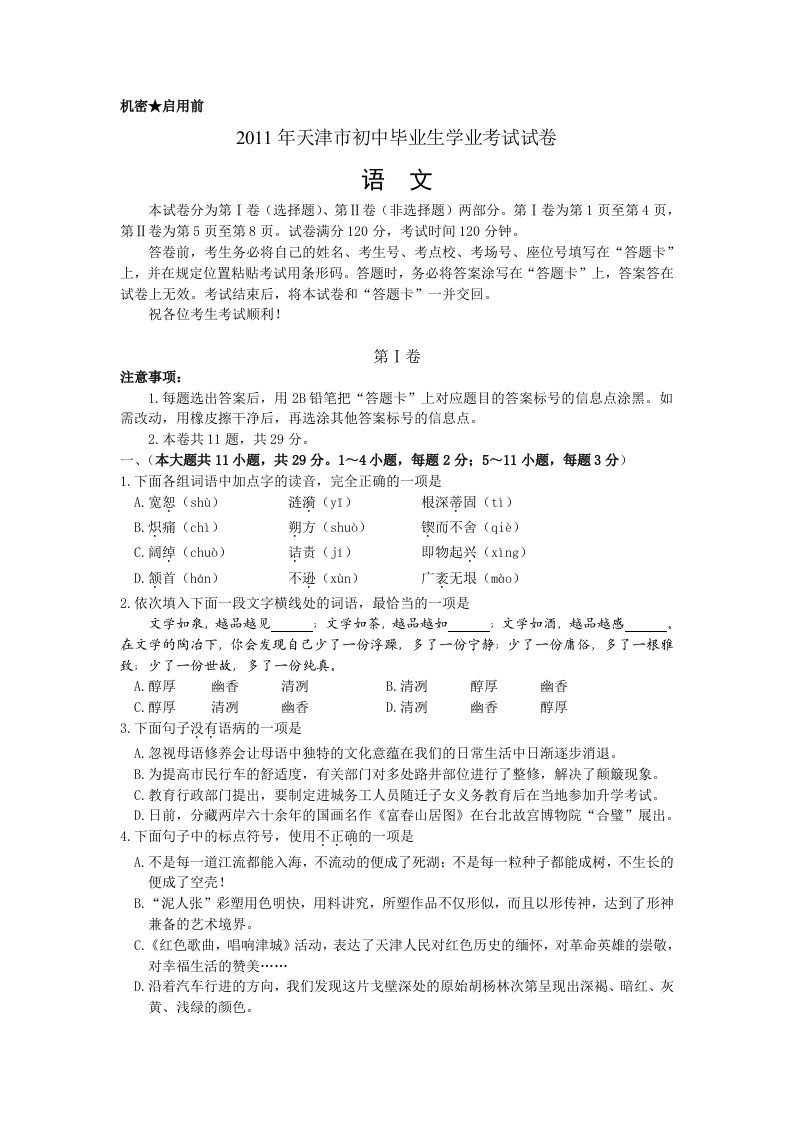 2011年天津市初中毕业生学业考试语文试卷(含答案)