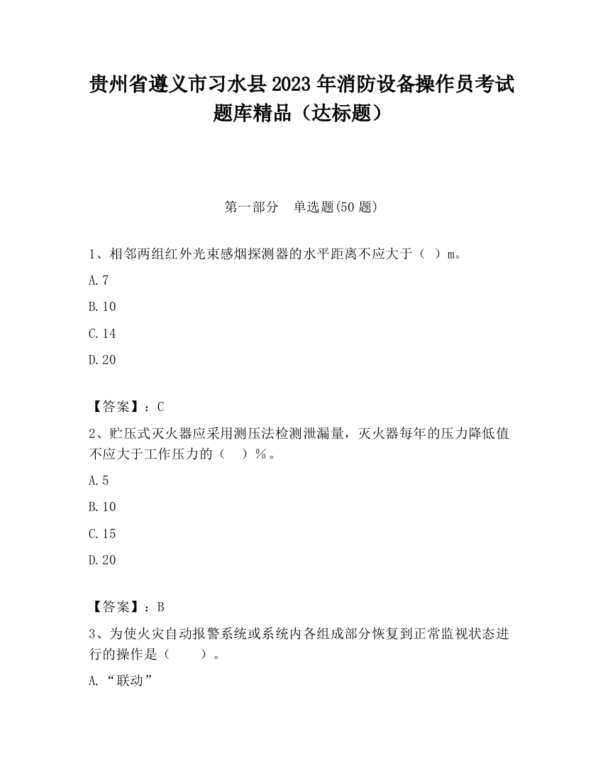 贵州省遵义市习水县2023年消防设备操作员考试题库精品（达标题）