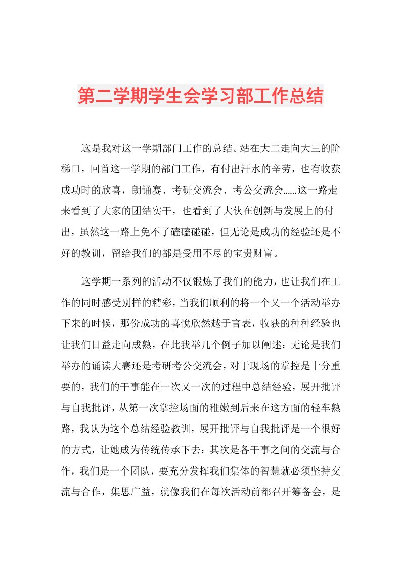 第二学期学生会学习部工作总结