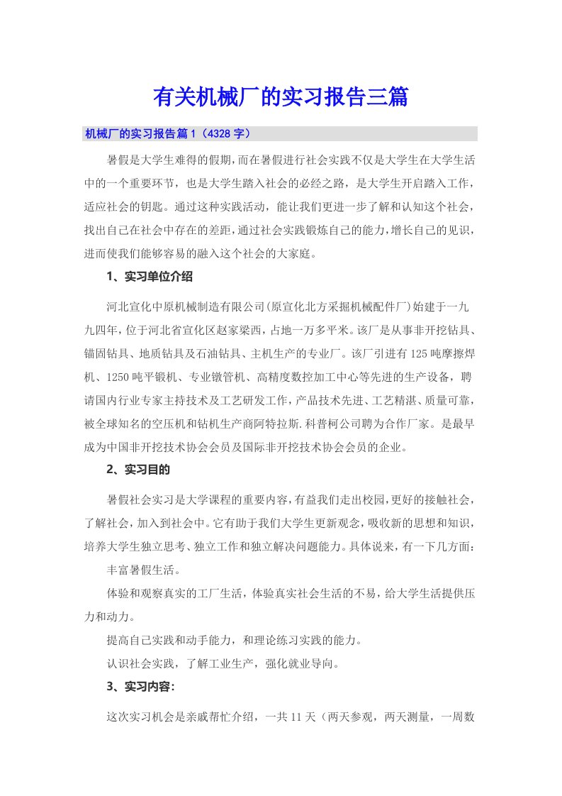 有关机械厂的实习报告三篇