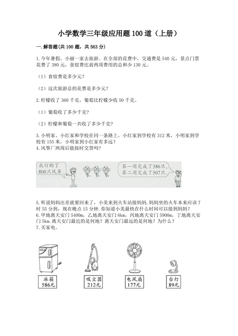 小学数学三年级应用题100道（上册）学生专用