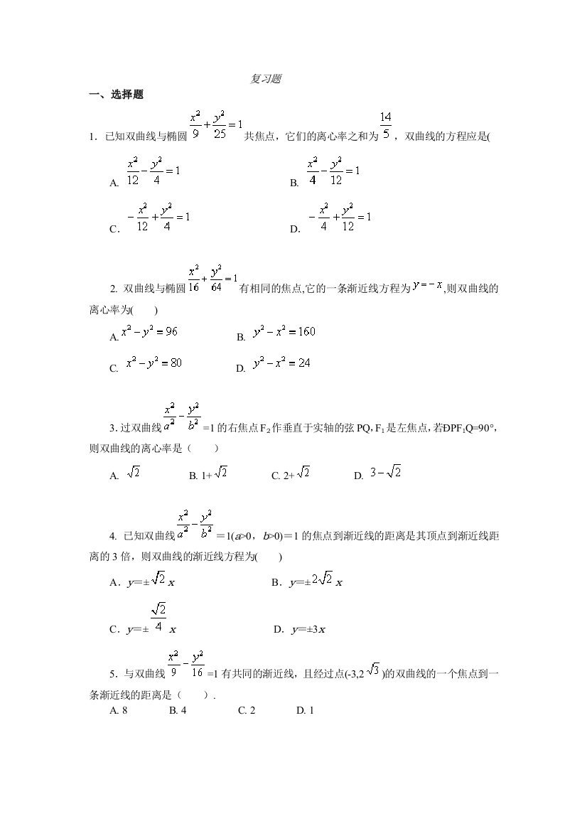 双曲线与立体几何复习题