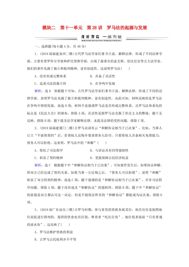 通史版2022高考历史统考一轮复习模块2第11单元第28讲罗马法的起源与发展课时跟踪一练而就含解析