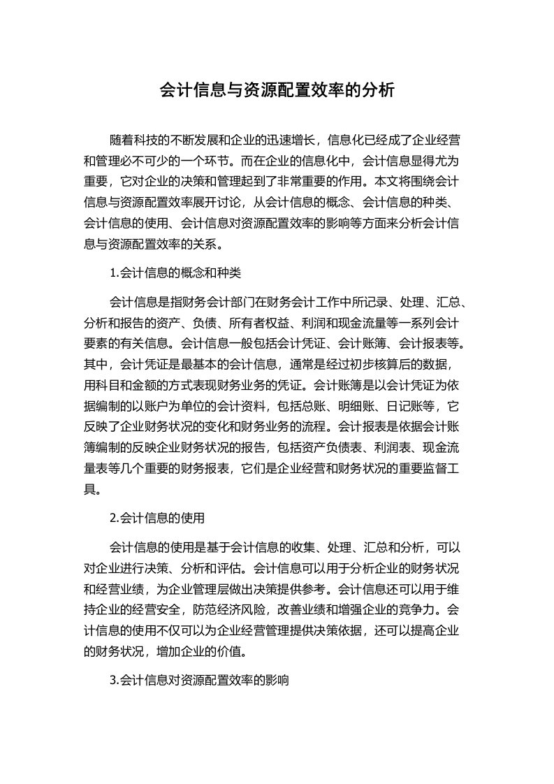 会计信息与资源配置效率的分析