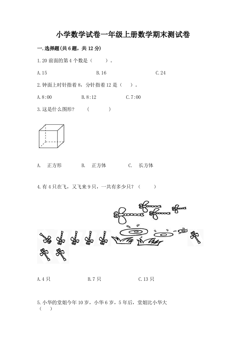 小学数学试卷一年级上册数学期末测试卷精品【a卷】