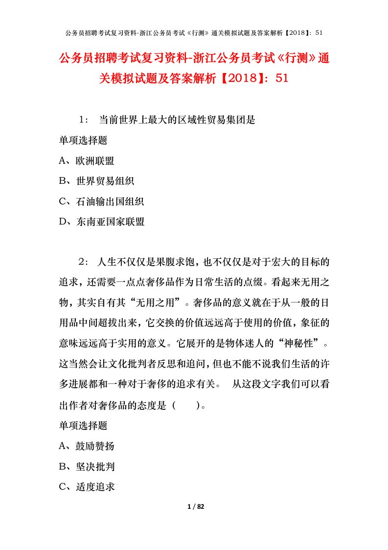 公务员招聘考试复习资料-浙江公务员考试行测通关模拟试题及答案解析201851_5