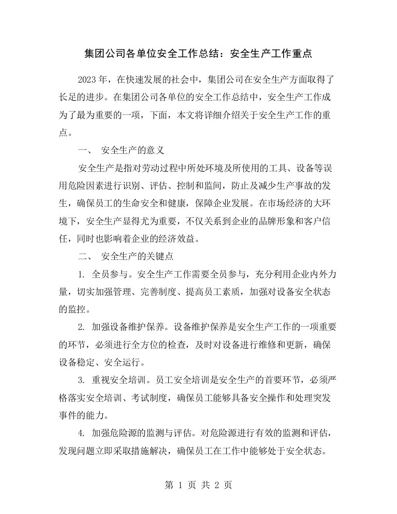 集团公司各单位安全工作总结：安全生产工作重点