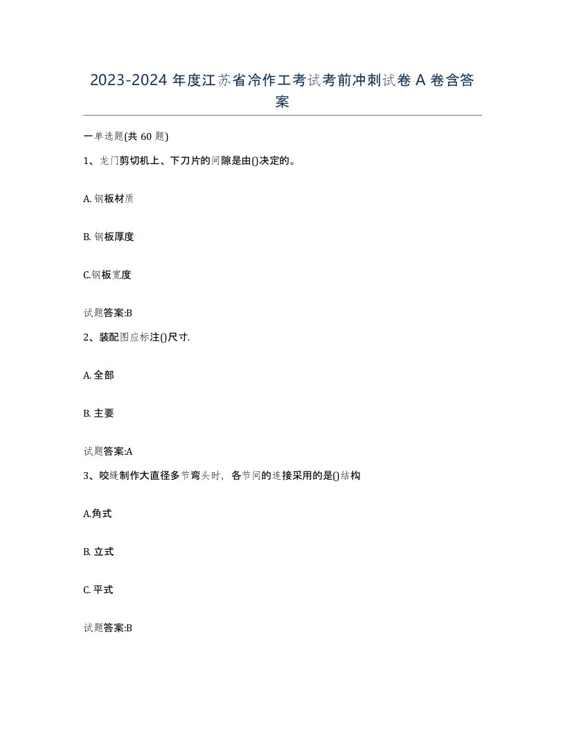 20232024年度江苏省冷作工考试考前冲刺试卷A卷含答案