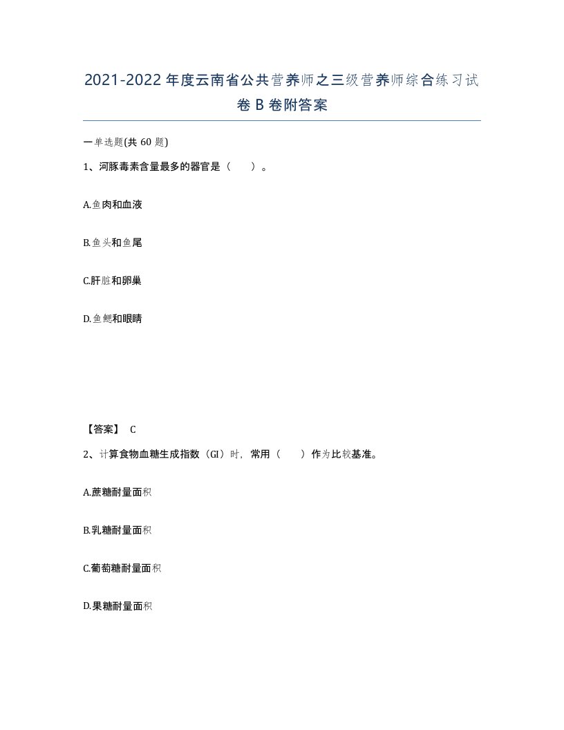 2021-2022年度云南省公共营养师之三级营养师综合练习试卷B卷附答案