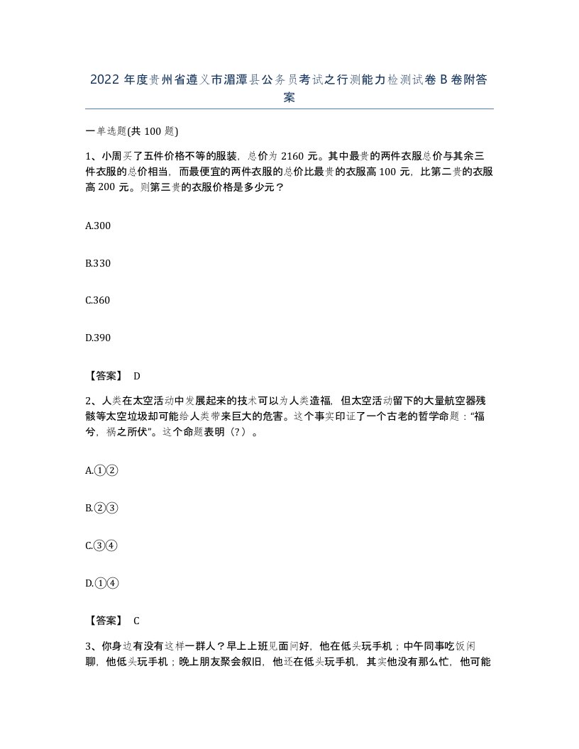 2022年度贵州省遵义市湄潭县公务员考试之行测能力检测试卷B卷附答案