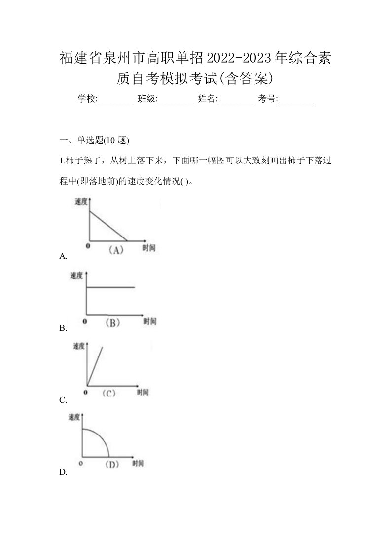 福建省泉州市高职单招2022-2023年综合素质自考模拟考试含答案