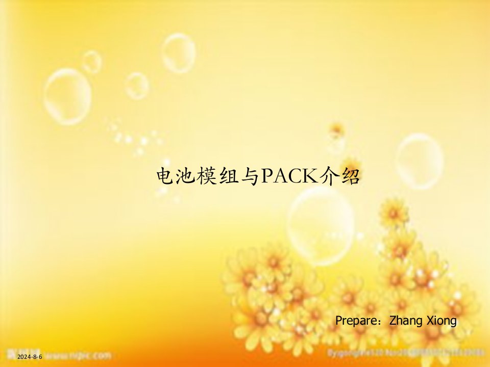 电池模组与PACK介绍课件