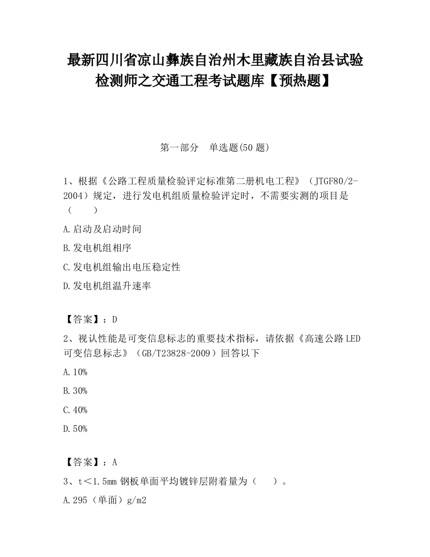 最新四川省凉山彝族自治州木里藏族自治县试验检测师之交通工程考试题库【预热题】