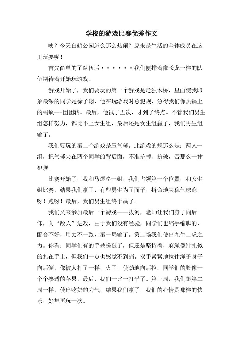 学校的游戏比赛作文