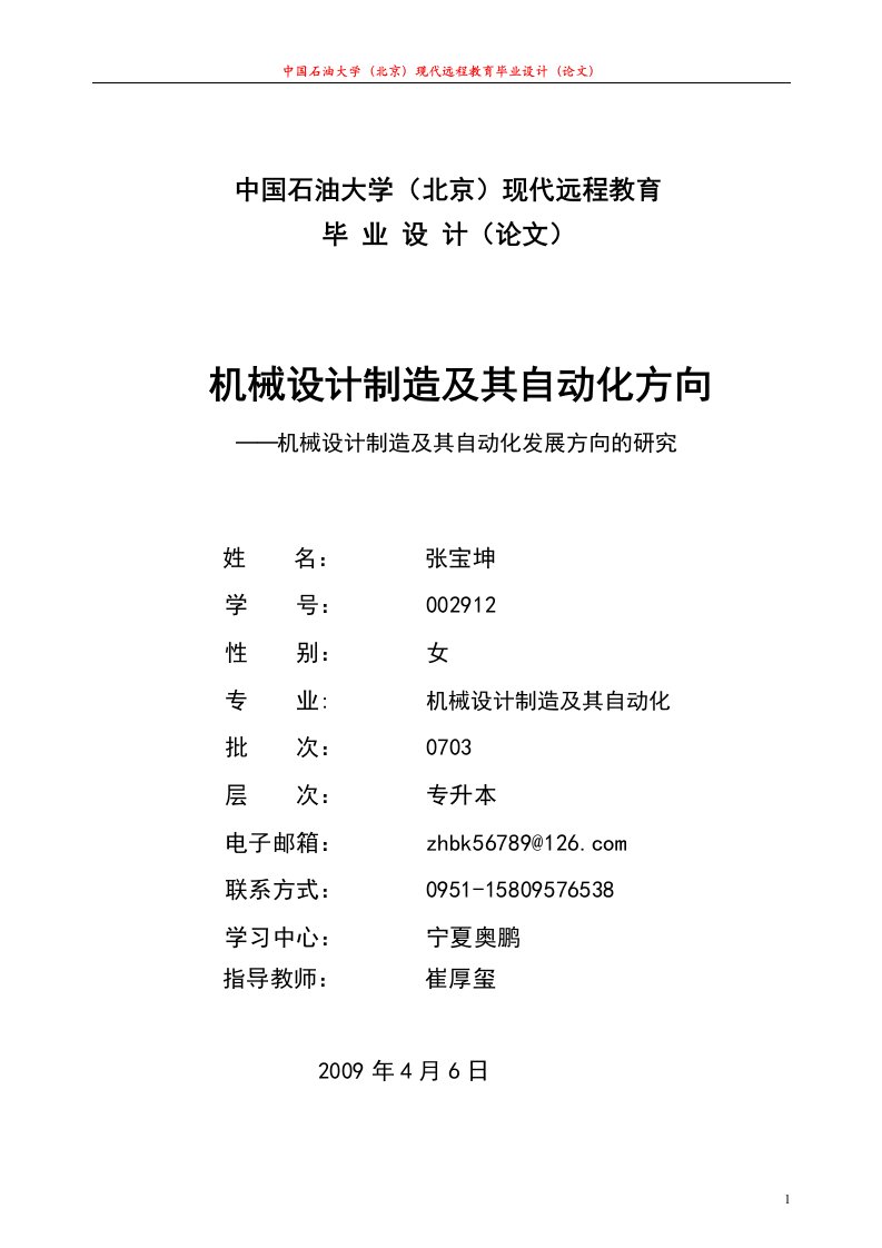 机械制造及其自动化毕业论文---机械设计制造及其自动化方向