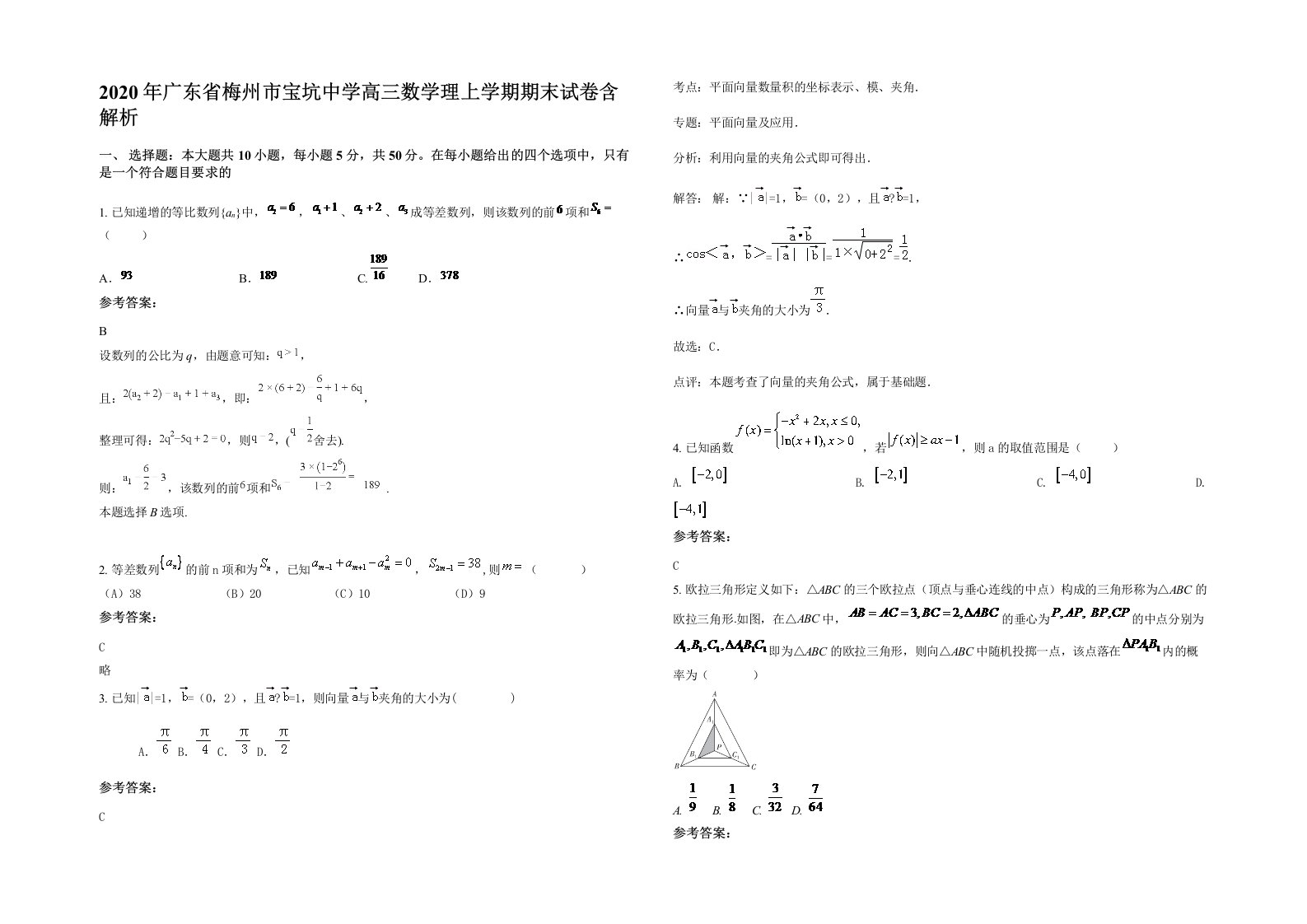 2020年广东省梅州市宝坑中学高三数学理上学期期末试卷含解析