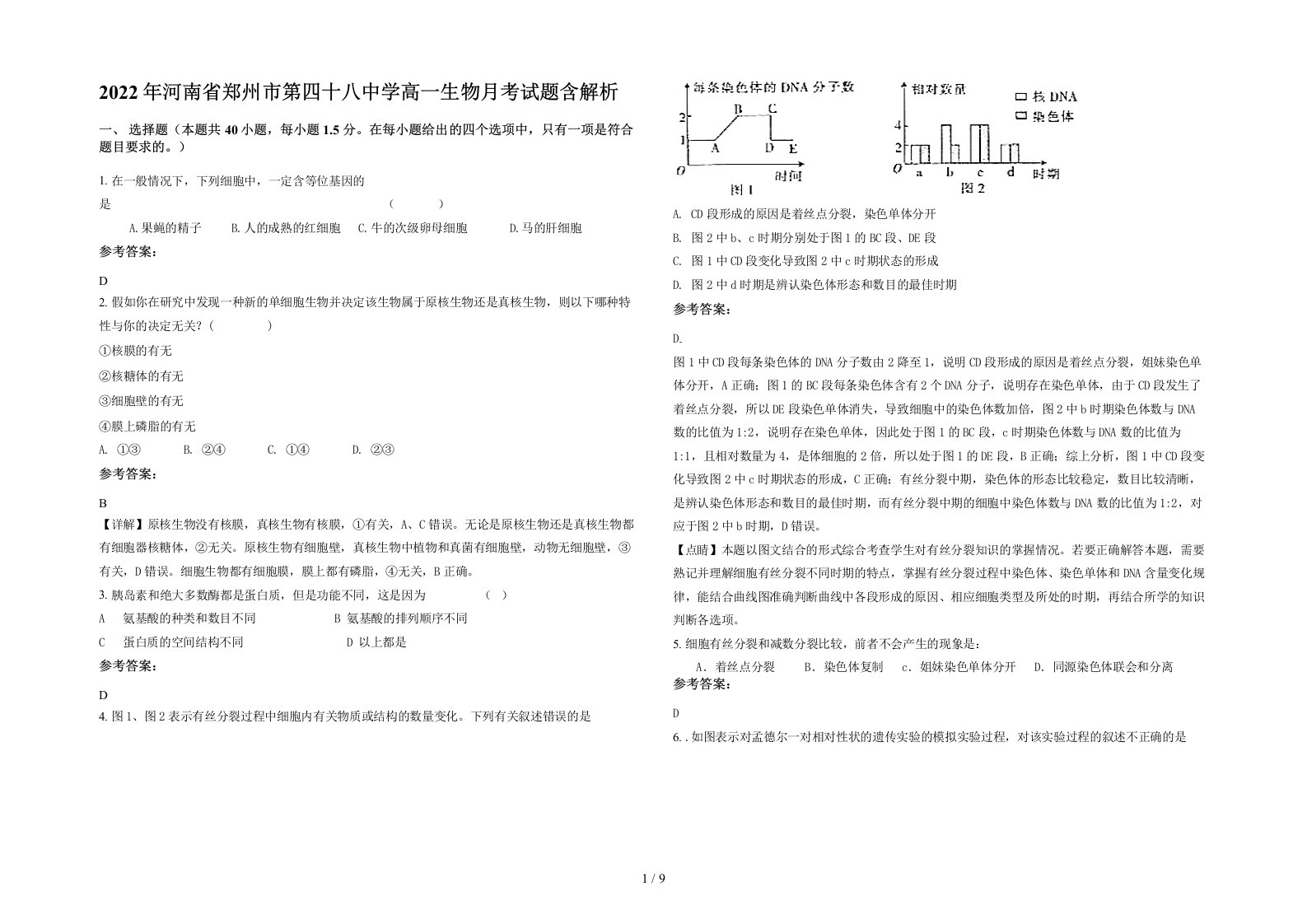 2022年河南省郑州市第四十八中学高一生物月考试题含解析