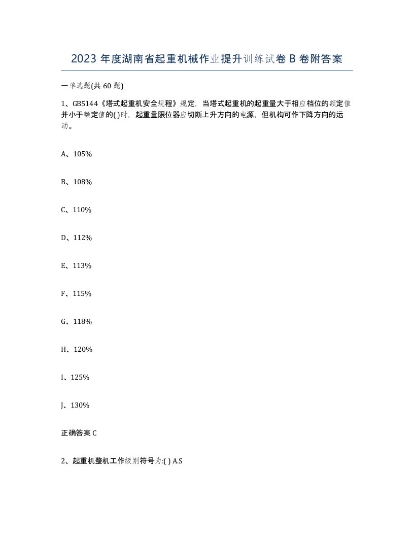 2023年度湖南省起重机械作业提升训练试卷B卷附答案