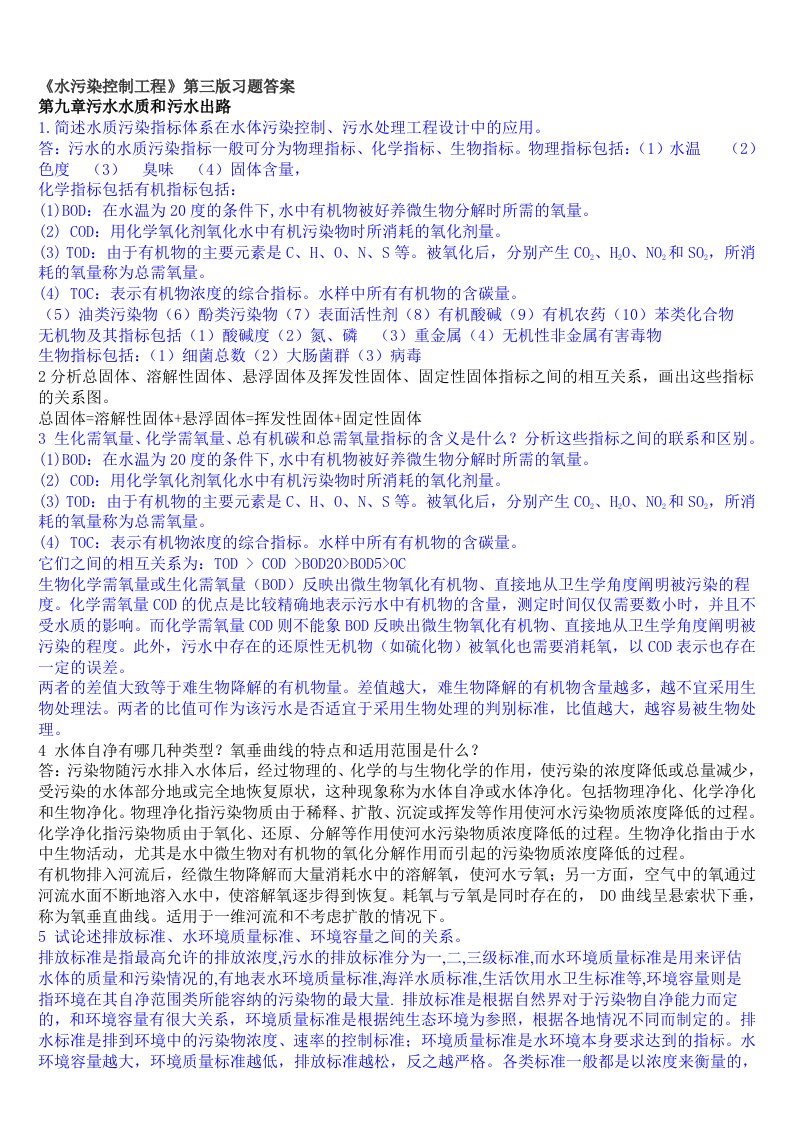 水污染控制工程第三版习题答案