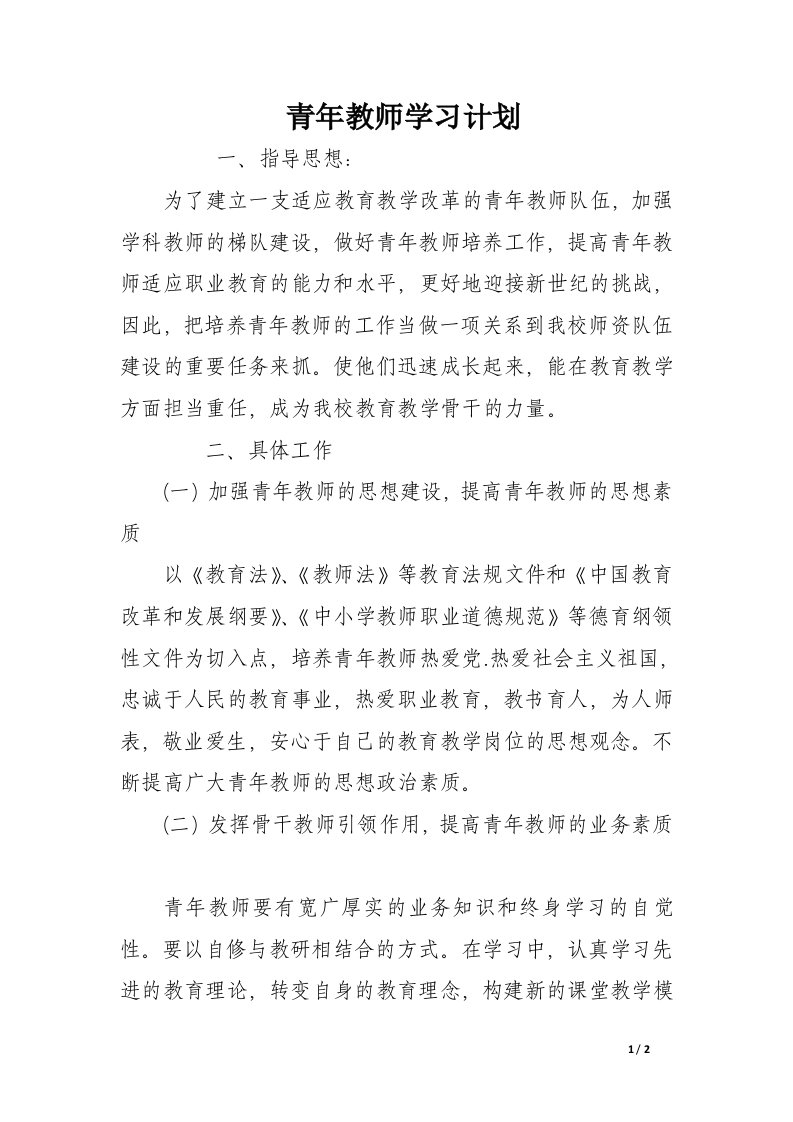 青年教师学习计划