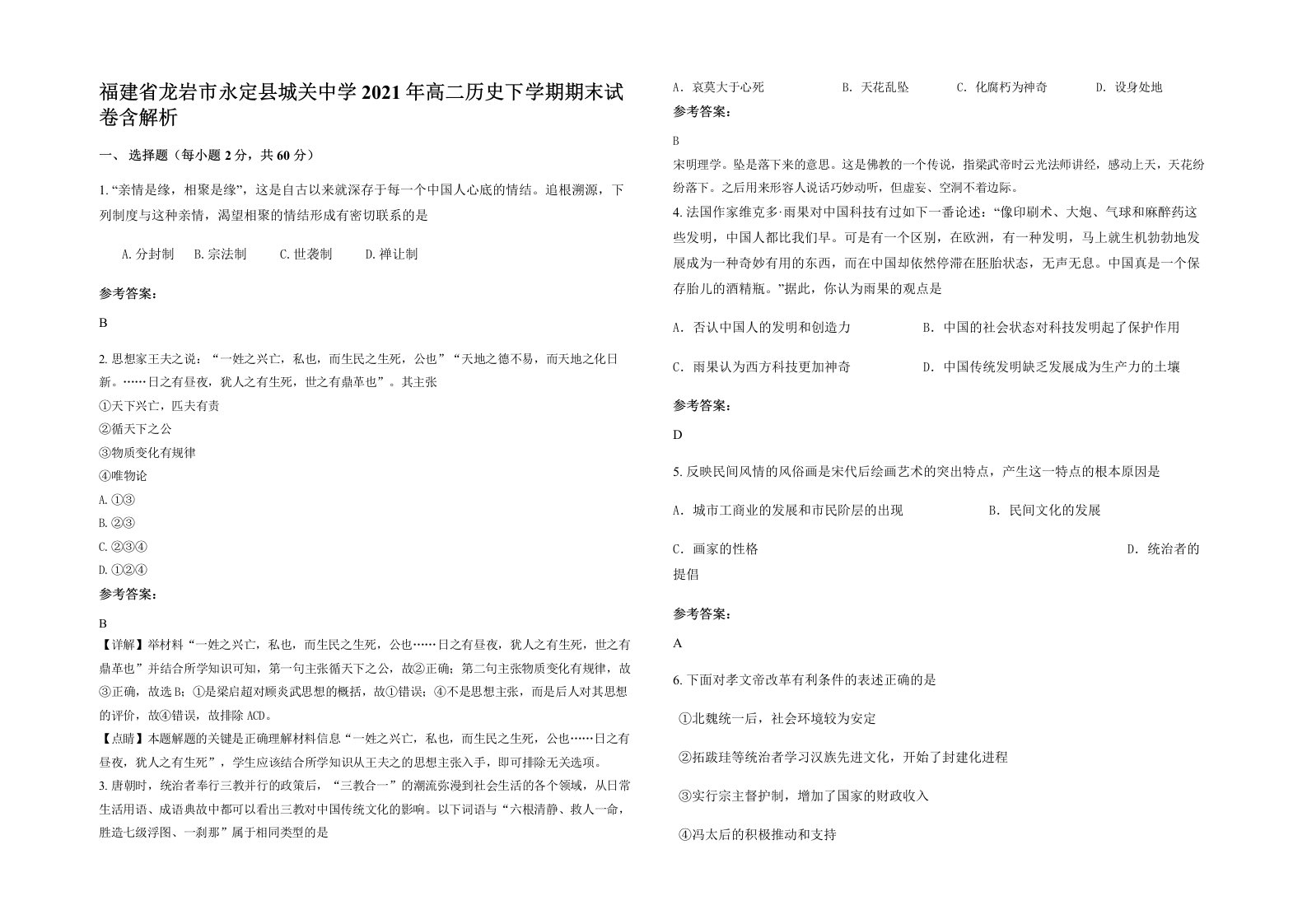 福建省龙岩市永定县城关中学2021年高二历史下学期期末试卷含解析