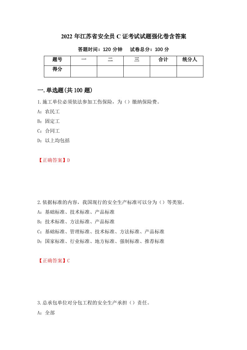 2022年江苏省安全员C证考试试题强化卷含答案94