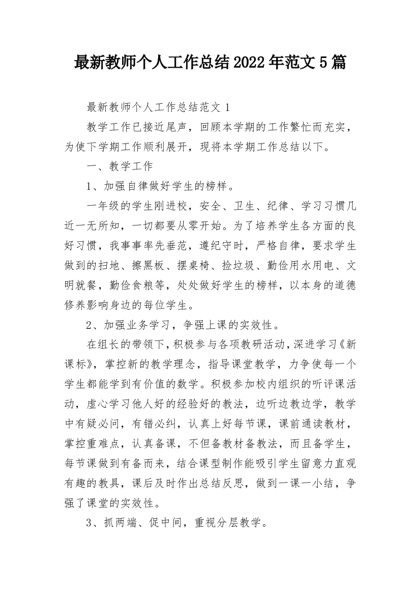 最新教师个人工作总结2022年范文5篇