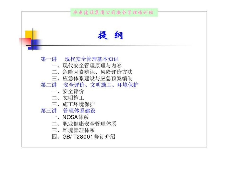 中国水利水电建设集团公司安全生产管理培训讲义安全生产管理一