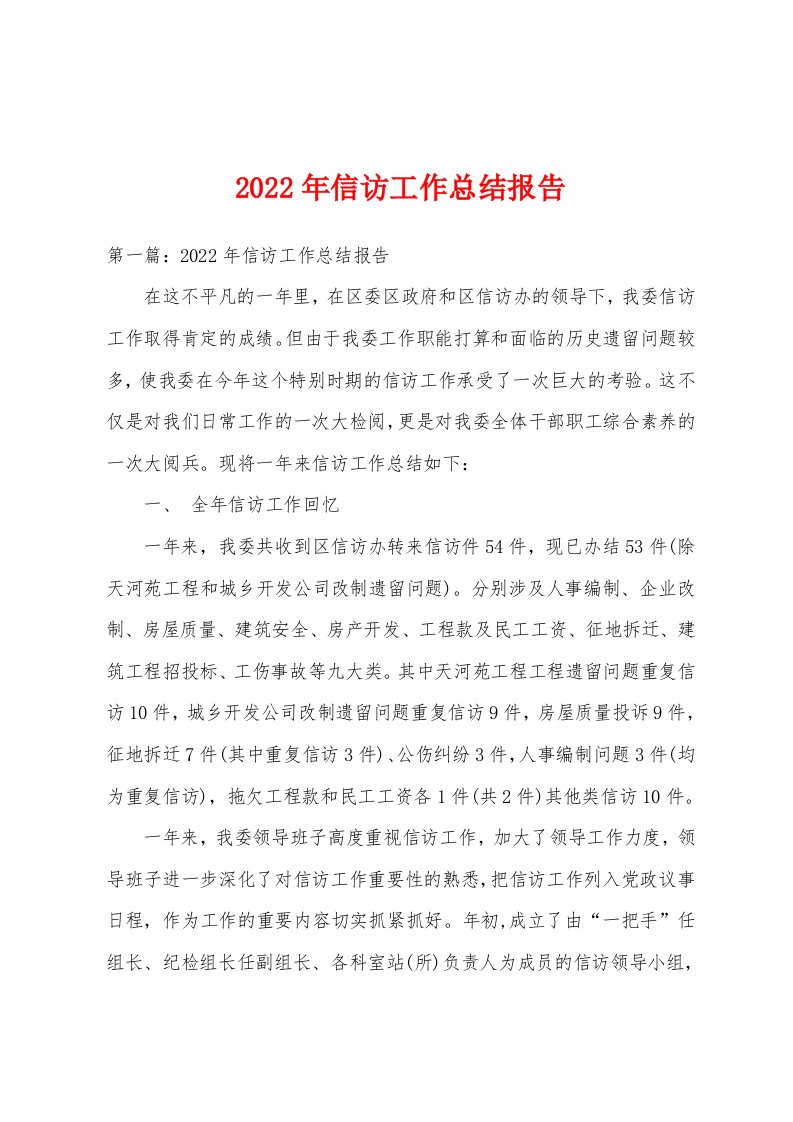 2022年信访工作总结报告