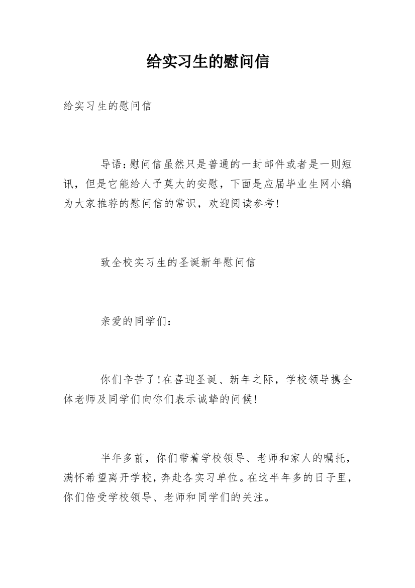 给实习生的慰问信