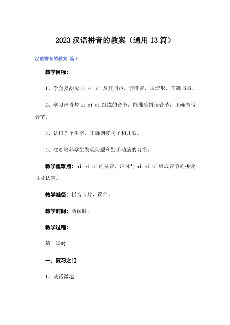 2023汉语拼音的教案（通用13篇）