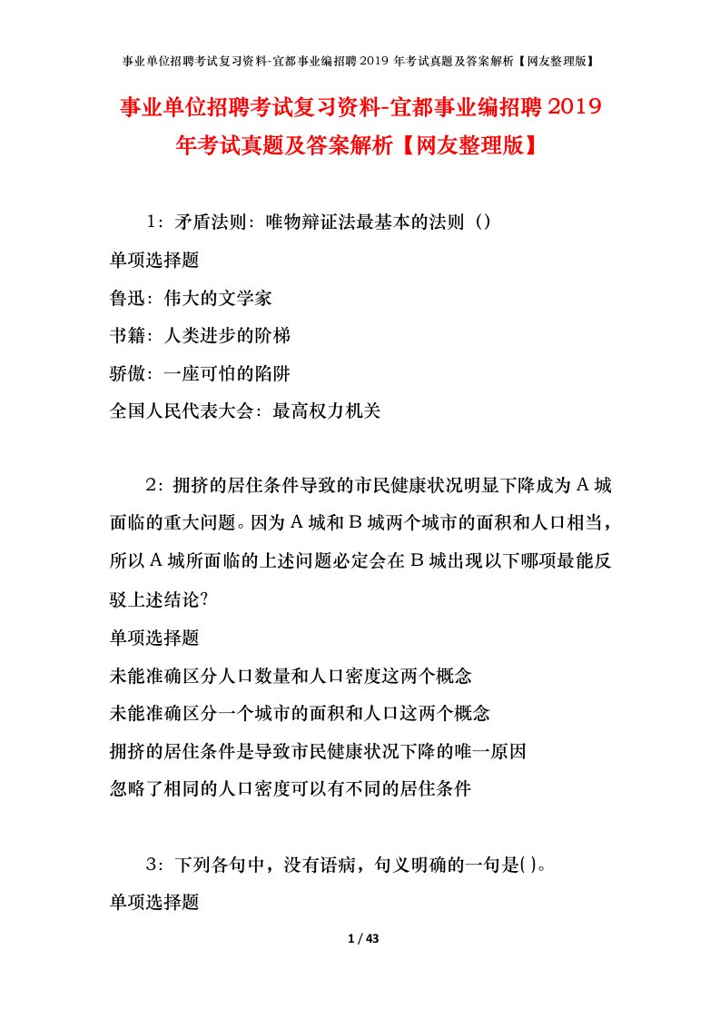 事业单位招聘考试复习资料-宜都事业编招聘2019年考试真题及答案解析网友整理版