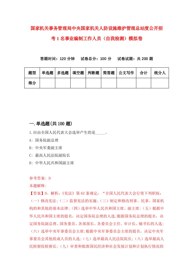 国家机关事务管理局中央国家机关人防设施维护管理总站度公开招考1名事业编制工作人员自我检测模拟卷1