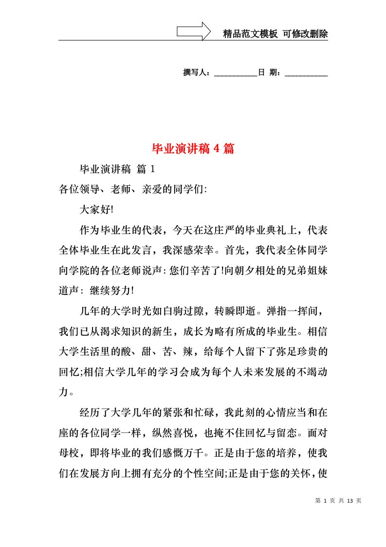 毕业演讲稿4篇