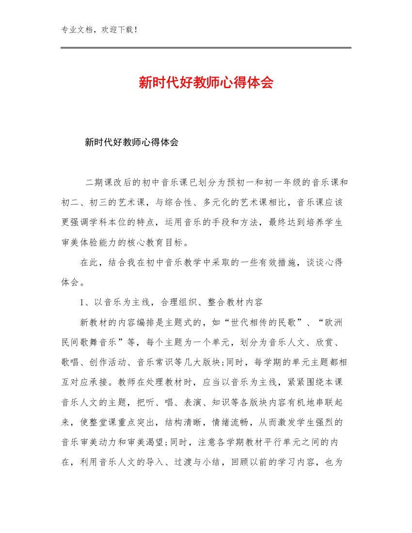 2023年新时代好教师心得体会优选例文20篇