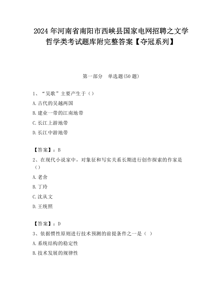 2024年河南省南阳市西峡县国家电网招聘之文学哲学类考试题库附完整答案【夺冠系列】