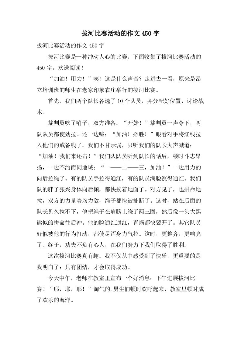 拔河比赛活动的作文450字