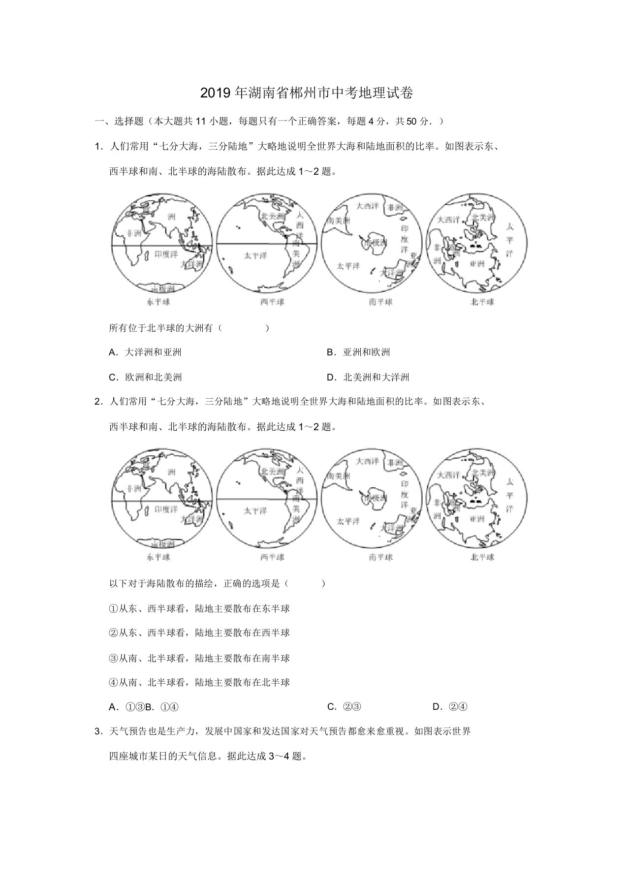 湖南省郴州市中考地理真题试题(含解析)新人教版