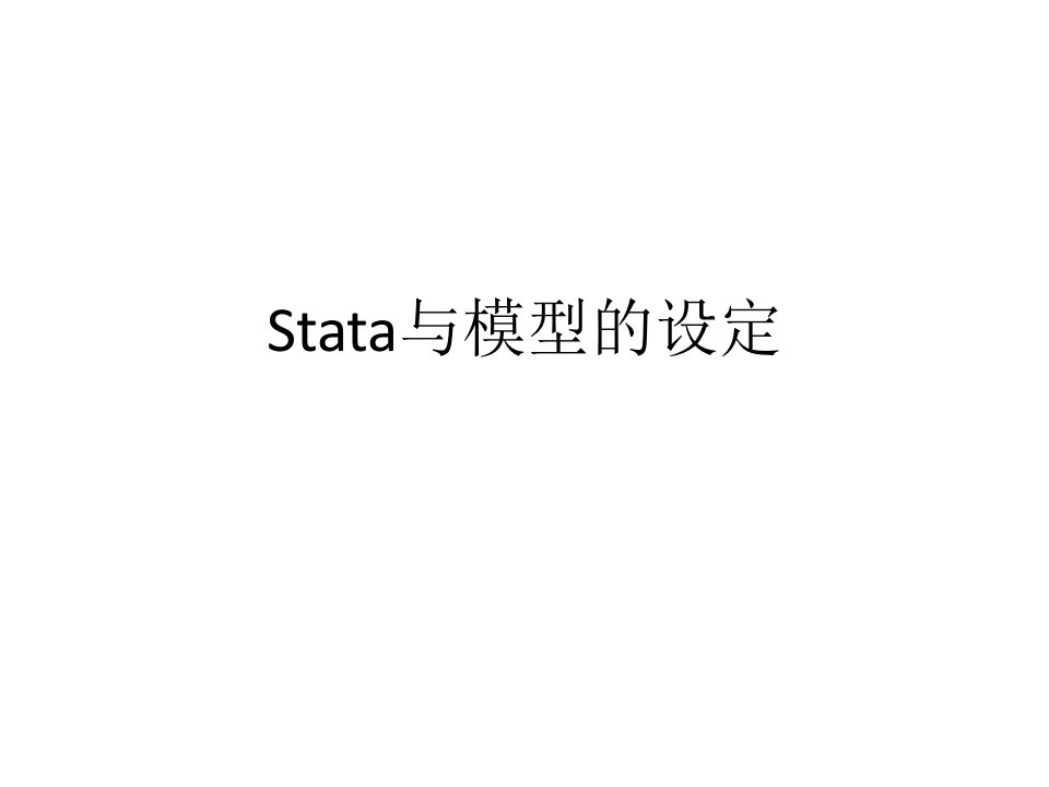 Stata与模型的设定PPT课件