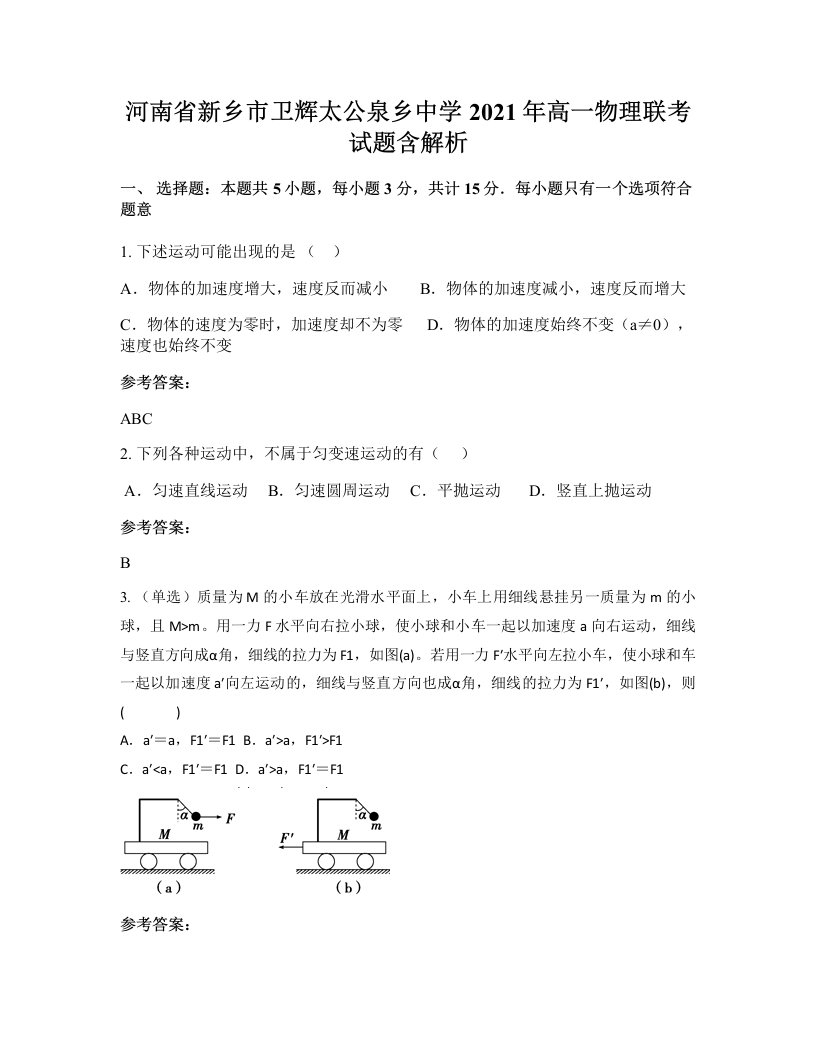 河南省新乡市卫辉太公泉乡中学2021年高一物理联考试题含解析