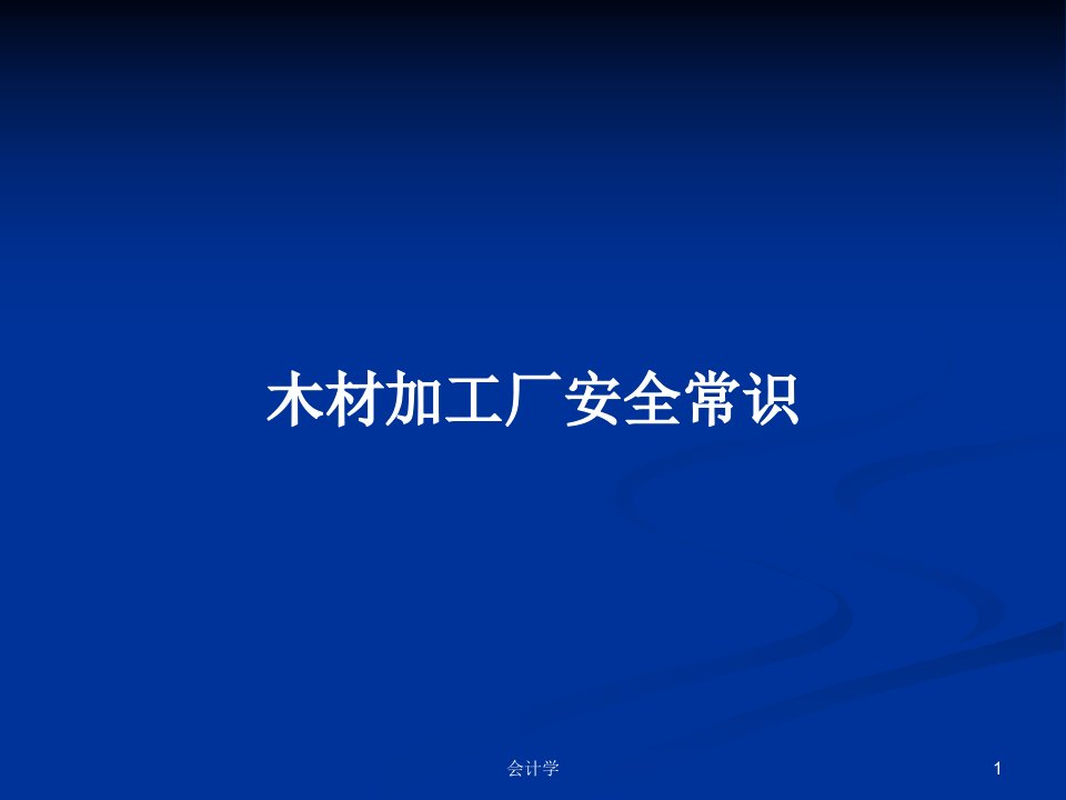 木材加工厂安全常识PPT教案学习