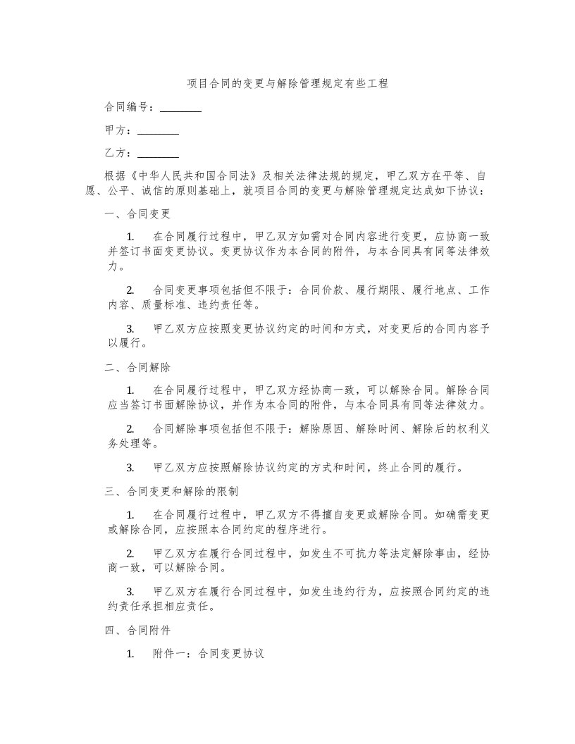 项目合同的变更与解除管理规定有些工程