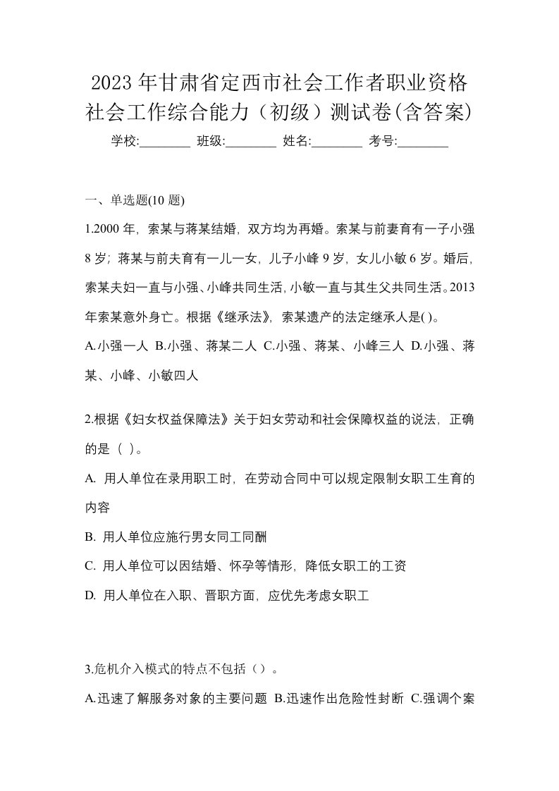 2023年甘肃省定西市社会工作者职业资格社会工作综合能力初级测试卷含答案