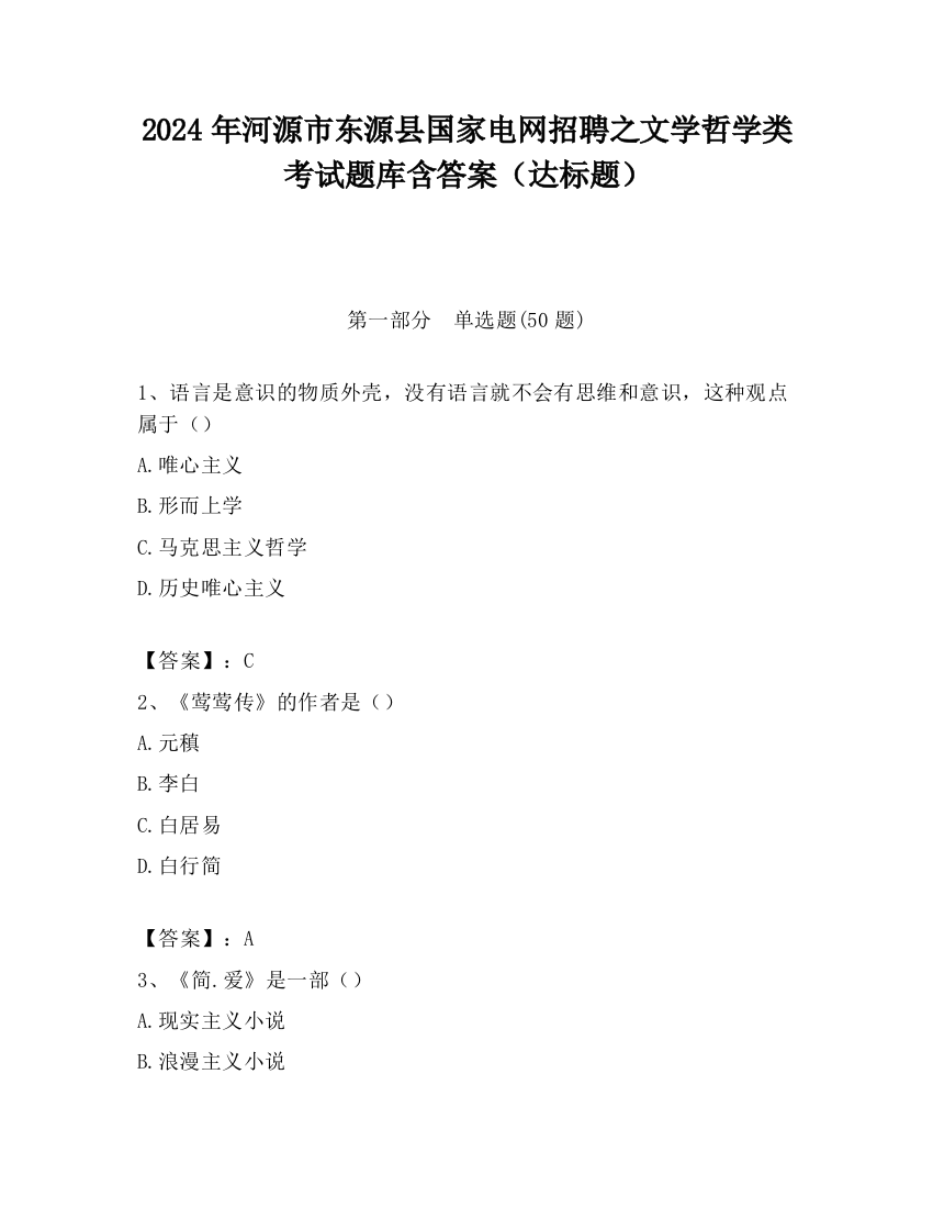 2024年河源市东源县国家电网招聘之文学哲学类考试题库含答案（达标题）