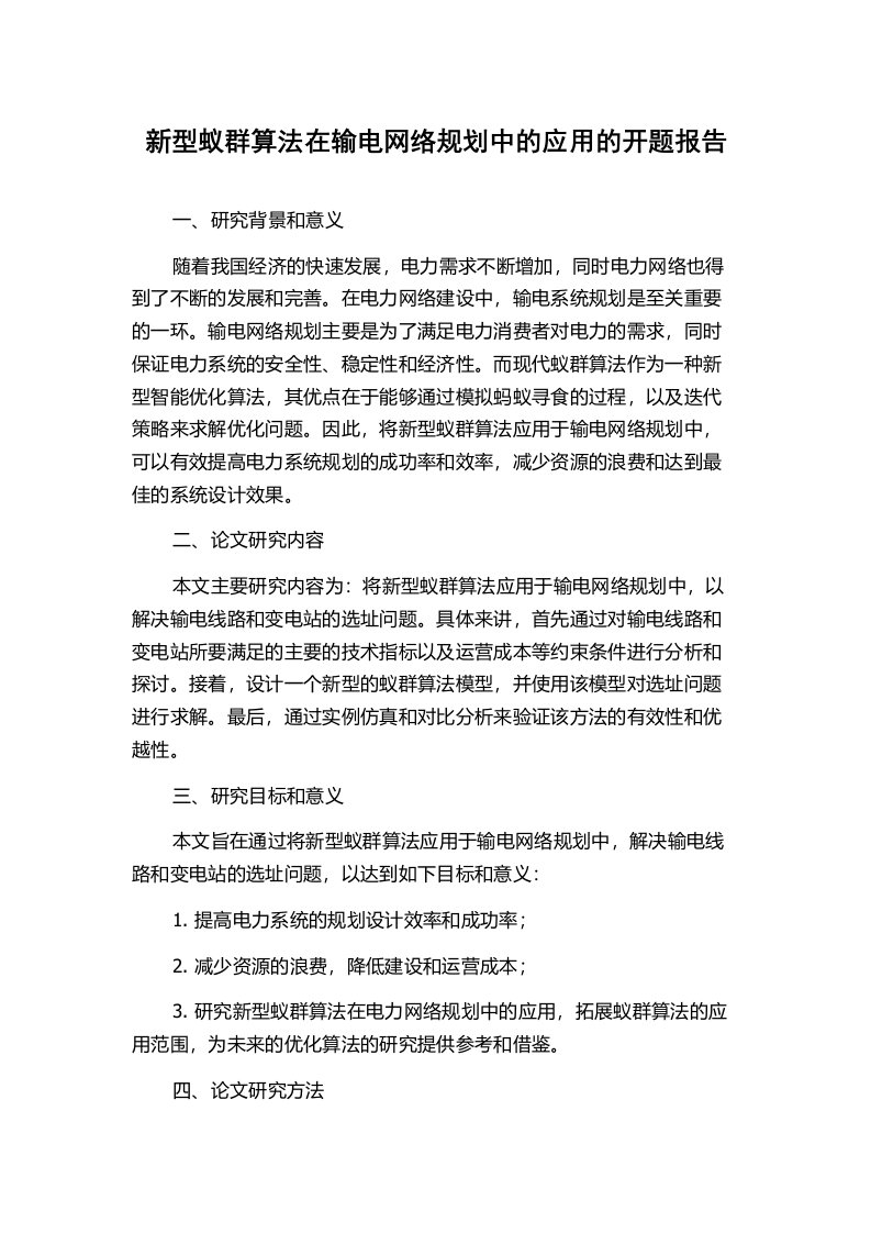 新型蚁群算法在输电网络规划中的应用的开题报告