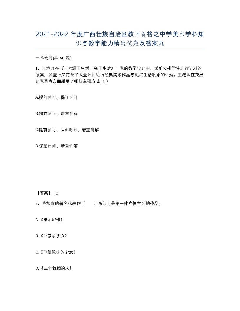 2021-2022年度广西壮族自治区教师资格之中学美术学科知识与教学能力试题及答案九